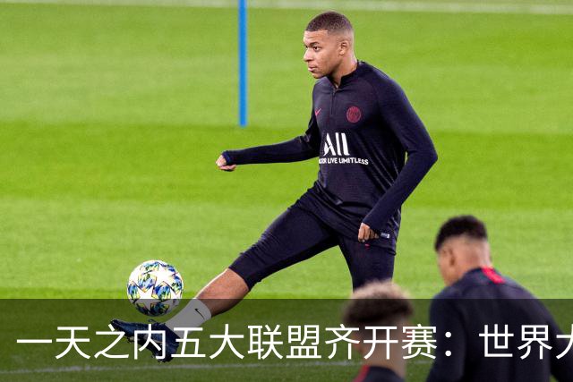 一天之内五大联盟齐开赛：世界大赛与WNBA总决赛同日上演