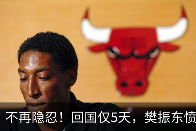 不再隐忍！回国仅5天，樊振东愤怒发声，原来刘国梁的担忧是真的
