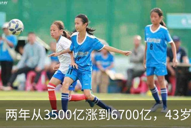 两年从3500亿涨到6700亿，43岁张一鸣重回首富宝座：你每天刷的抖音，正在替他攒身价