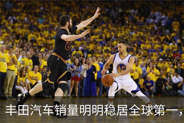 丰田汽车销量明明稳居全球第一，日本车企为什么还是这么焦虑？