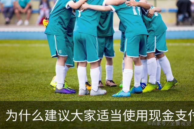 为什么建议大家适当使用现金支付？原因很现实，银行人告诉你答案