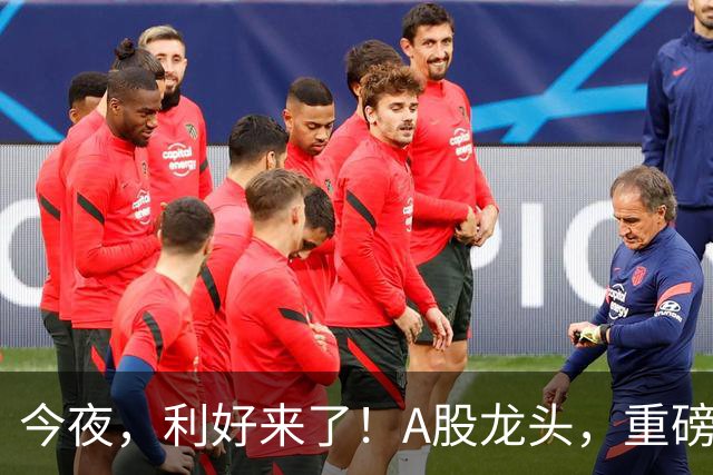今夜，利好来了！A股龙头，重磅出手！