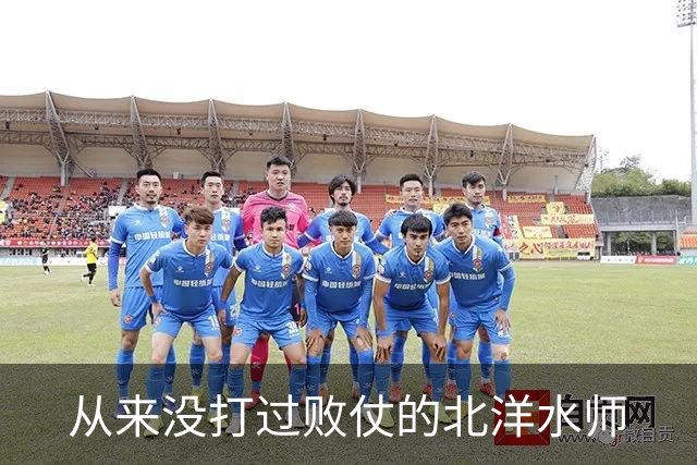 从来没打过败仗的北洋水师