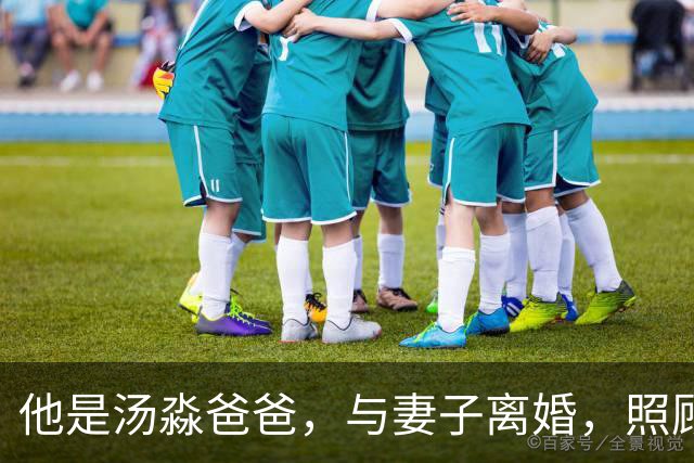 他是汤淼爸爸，与妻子离婚，照顾瘫痪儿子19年未再娶，孙女成依靠