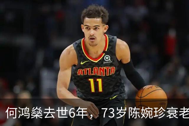 何鸿燊去世6年，73岁陈婉珍衰老萎缩，66岁梁安琪风光依旧,差距大