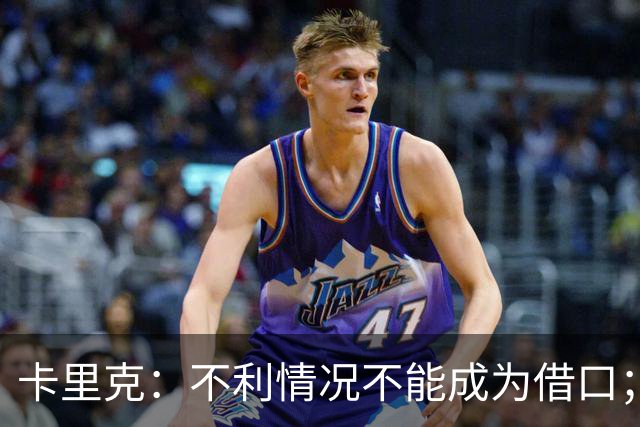 卡里克：不利情况不能成为借口；希望球迷看到我有多在乎曼联