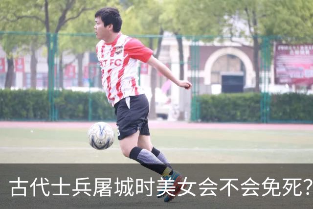 古代士兵屠城时美女会不会免死？网友：长的漂亮只会生不如死，不如死了算了