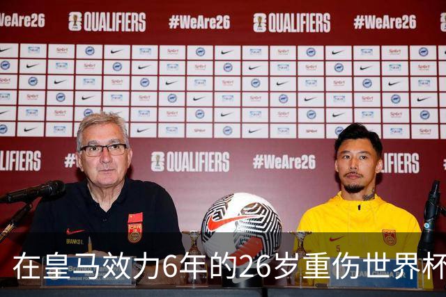 在皇马效力6年的26岁重伤世界杯冠军中场，以自由身加盟同城马德里竞技