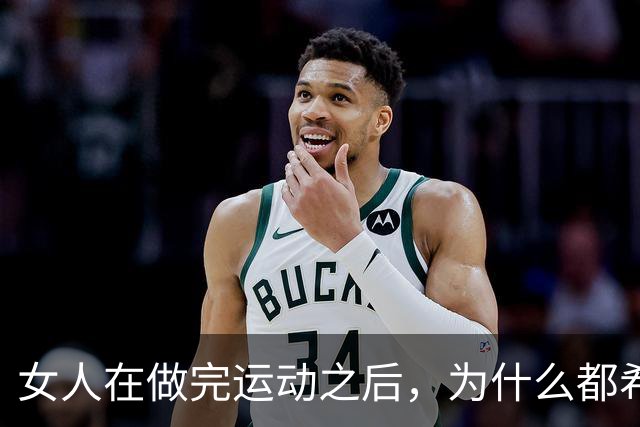 女人在做完运动之后，为什么都希望男人帮她拍照？