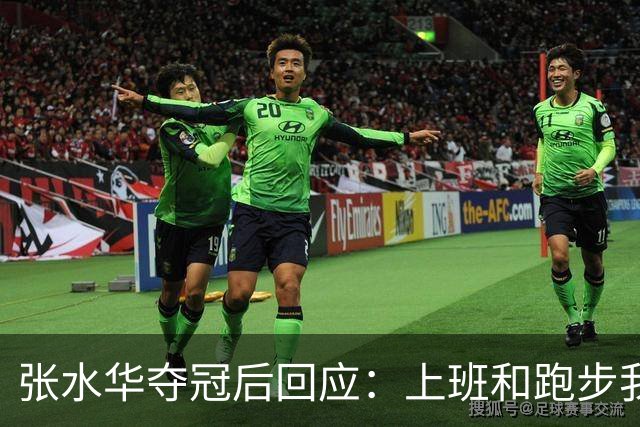 张水华夺冠后回应：上班和跑步我都喜欢！压力都不大 但不会再上班了