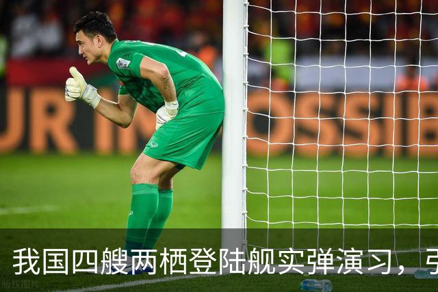 我国四艘两栖登陆舰实弹演习，引欧美媒体热议