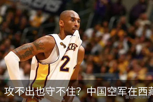 攻不出也守不住？中国空军在西藏上空，被印度空军足足压制了40年