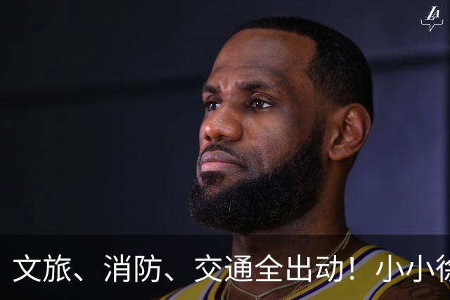 文旅、消防、交通全出动！小小徐婚宴火上央视，恶心一幕却发生了