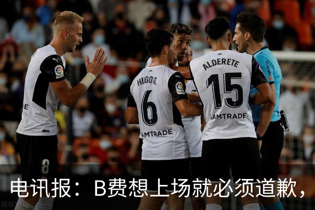 电讯报：B费想上场就必须道歉，就算要下课卡里克也不能妥协