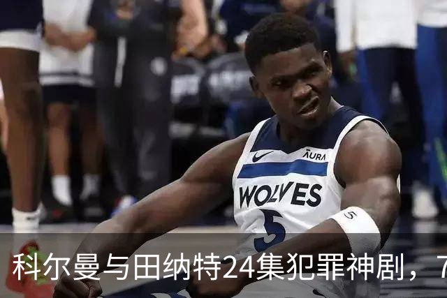 科尔曼与田纳特24集犯罪神剧，7天后将下架Netflix