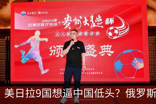 美日拉9国想逼中国低头？俄罗斯突然下场：不是帮忙，是来算账的
