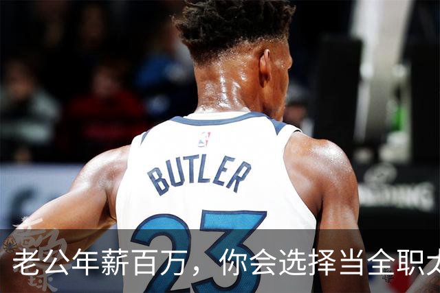 老公年薪百万，你会选择当全职太太吗？网友：别说百万，年薪30我马上辞