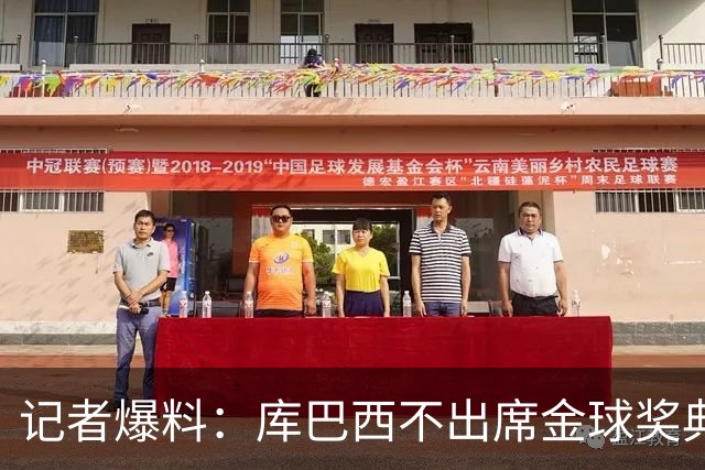 记者爆料：库巴西不出席金球奖典礼，科帕奖恐旁落亚马尔