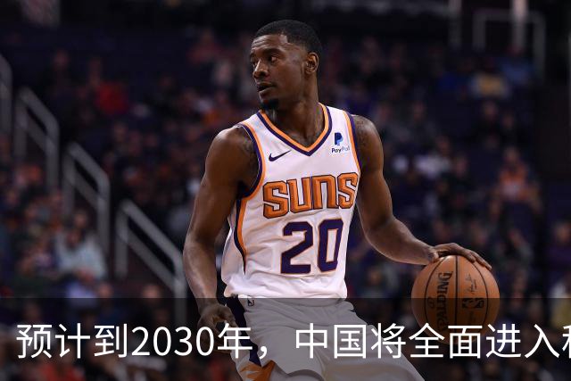 预计到2030年，中国将全面进入租房时代，房子会越来越难卖
