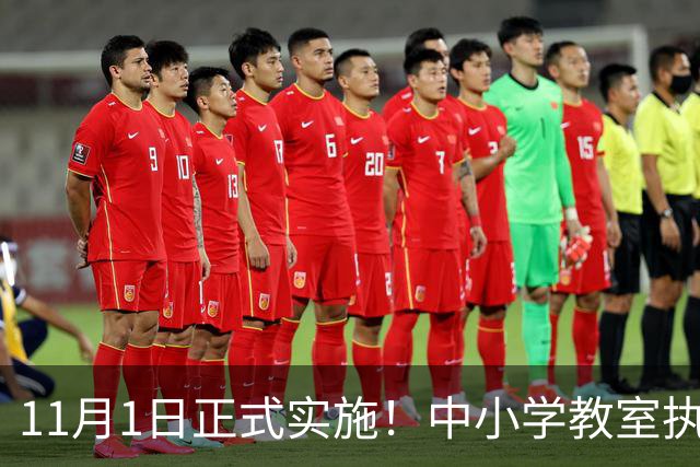 11月1日正式实施！中小学教室执行全新强制国标，关乎每一位学生