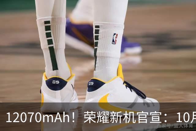 12070mAh！荣耀新机官宣：10月30日，全面开售！