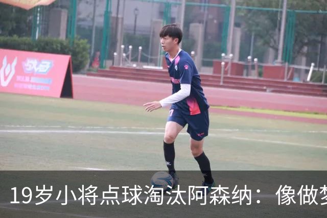 19岁小将点球淘汰阿森纳：像做梦，手机响了两三小时