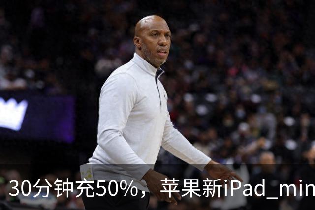 30分钟充50%，苹果新iPad mini快充头得另买
