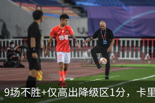 9场不胜+仅高出降级区1分，卡里克仍称周二照常带队