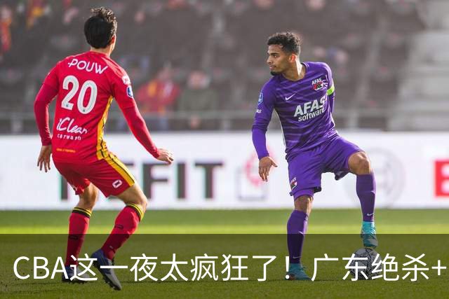 CBA这一夜太疯狂了！广东绝杀+新疆1分险胜：辽篮苦主51分溃败！