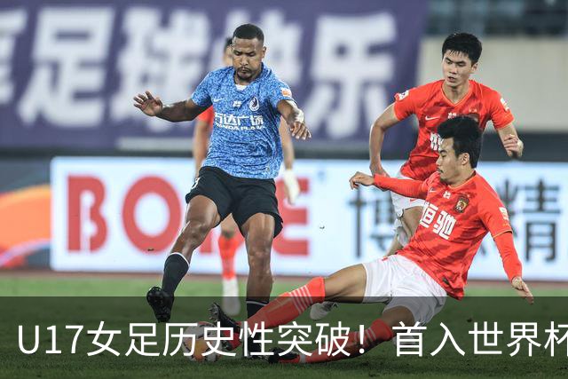 U17女足历史性突破！首入世界杯八强，点球淘汰法国，连刷3纪录